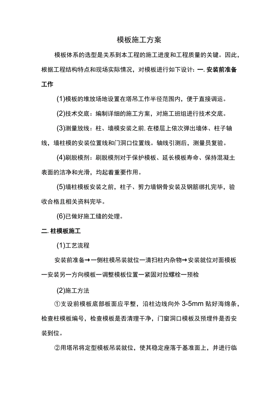 模板工程施工方案.docx_第1页