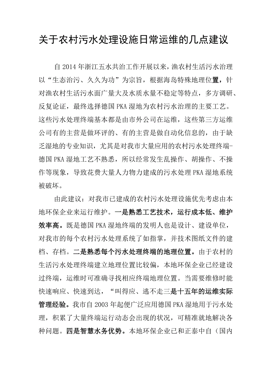 关于农村污水处理设施日常运维的几点建议.docx_第1页