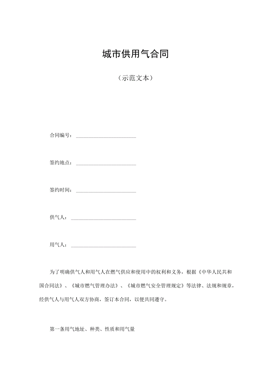 建设工程合同：城市供用气合同（示范文本）.docx_第1页