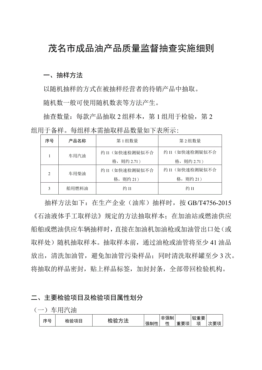 茂名市成品油产品质量监督抽查实施细则.docx_第1页