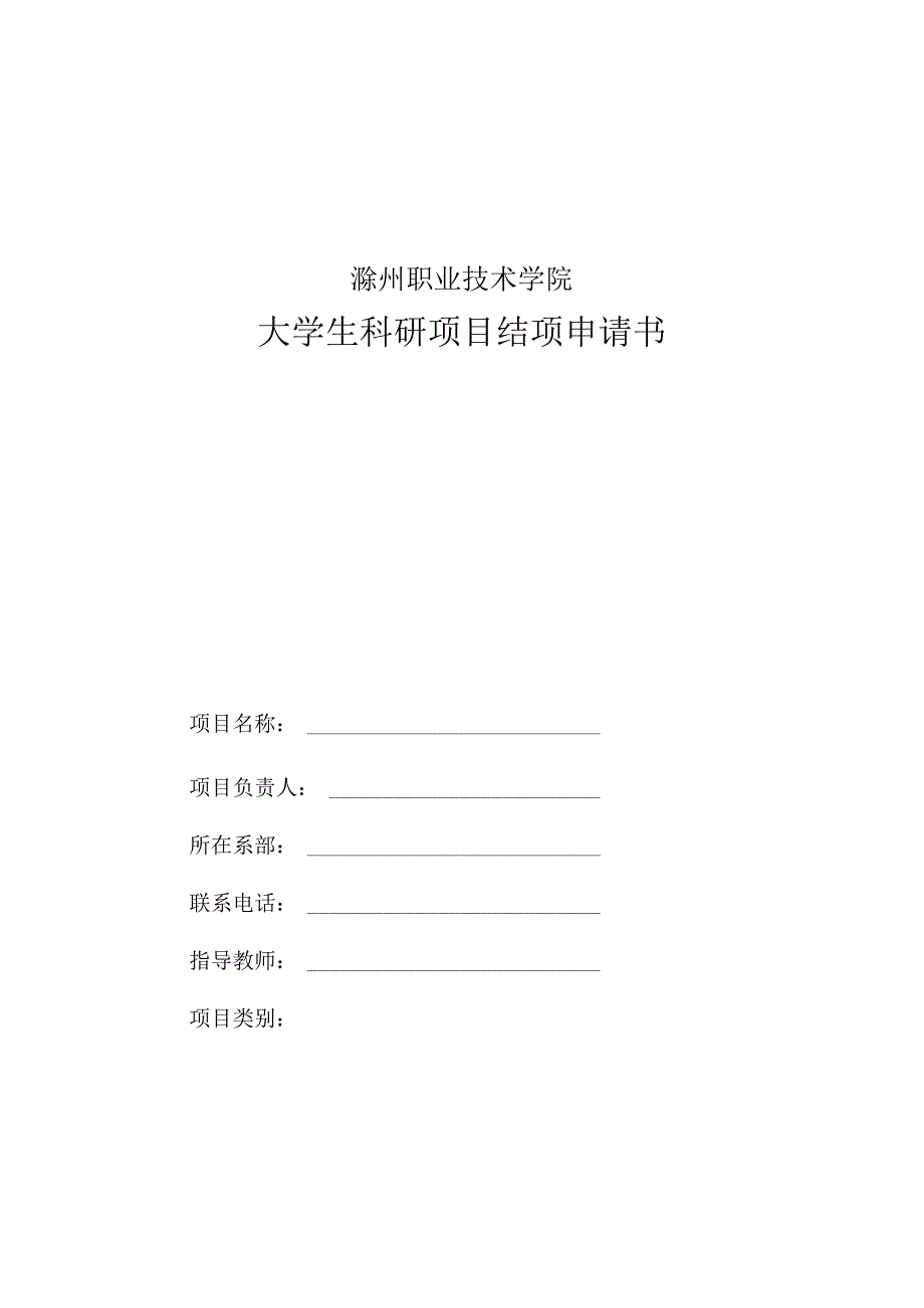 滁州职业技术学院大学生科研项目结项申请书.docx_第1页