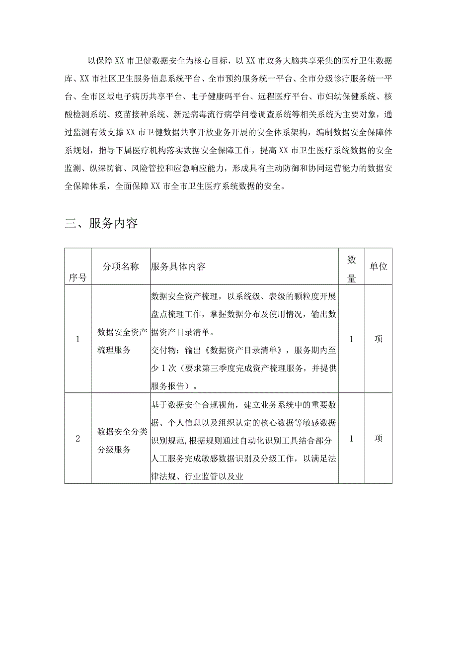 健康信息数据安全保障服务项目需求说明.docx_第2页