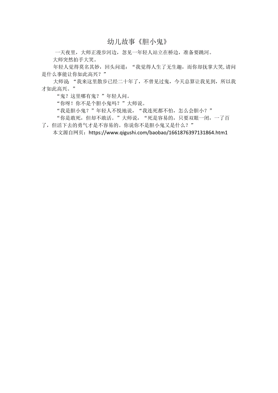 故事资源：胆小鬼公开课教案教学设计课件资料.docx_第1页