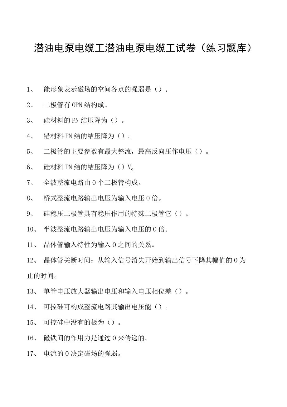 潜油电泵电缆工潜油电泵电缆工试卷(练习题库).docx_第1页