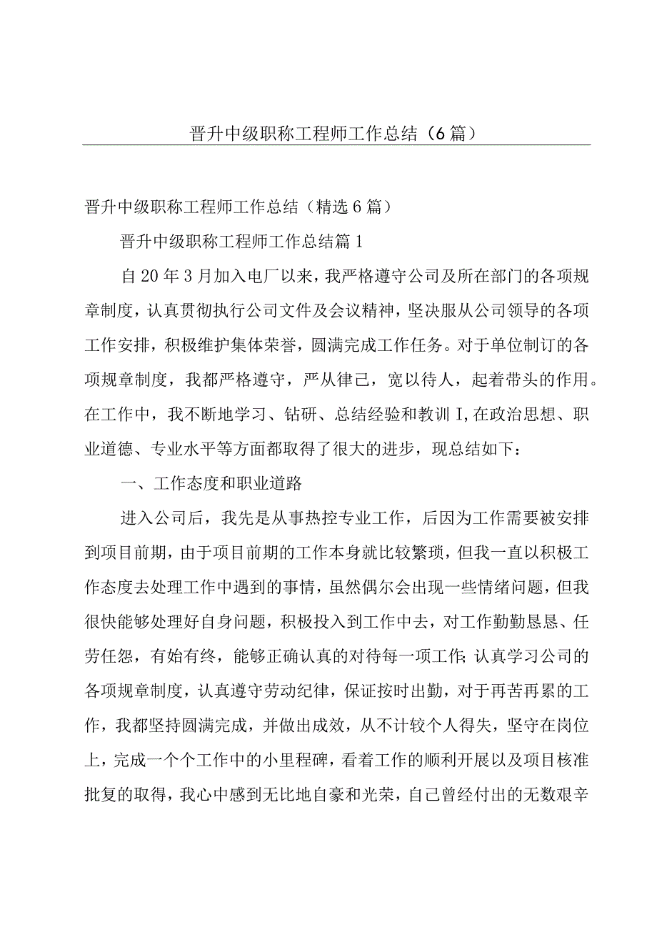 晋升中级职称工程师工作总结（6篇）.docx_第1页