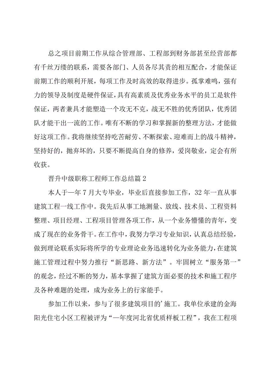 晋升中级职称工程师工作总结（6篇）.docx_第3页