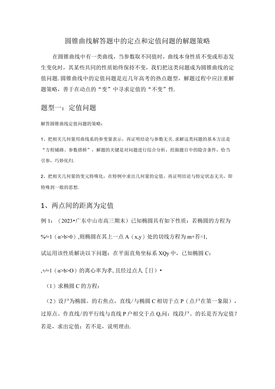 圆锥曲线解答题中的定点和定值问题的解题策略(解析版).docx_第1页