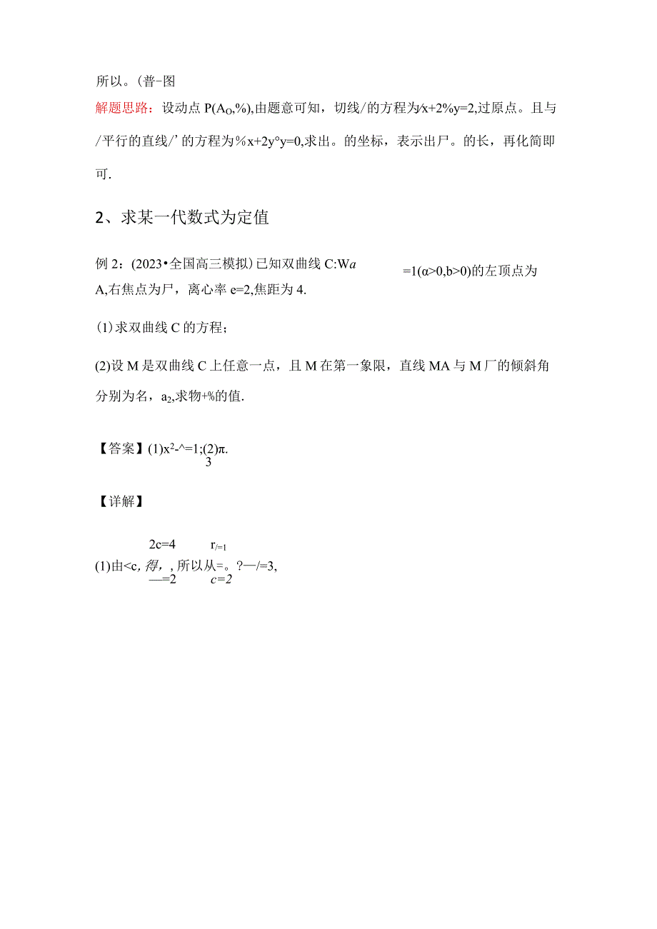 圆锥曲线解答题中的定点和定值问题的解题策略(解析版).docx_第3页