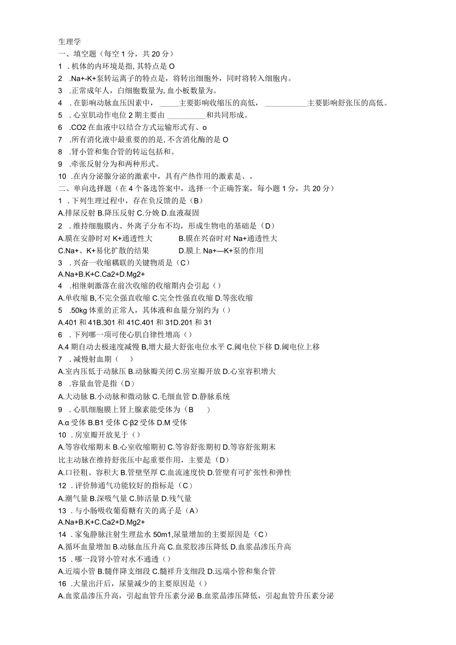 药学院期末考试真题试卷：生理练习题.docx_第1页