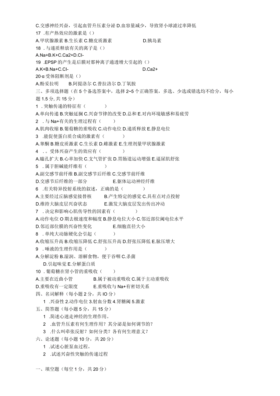 药学院期末考试真题试卷：生理练习题.docx_第2页