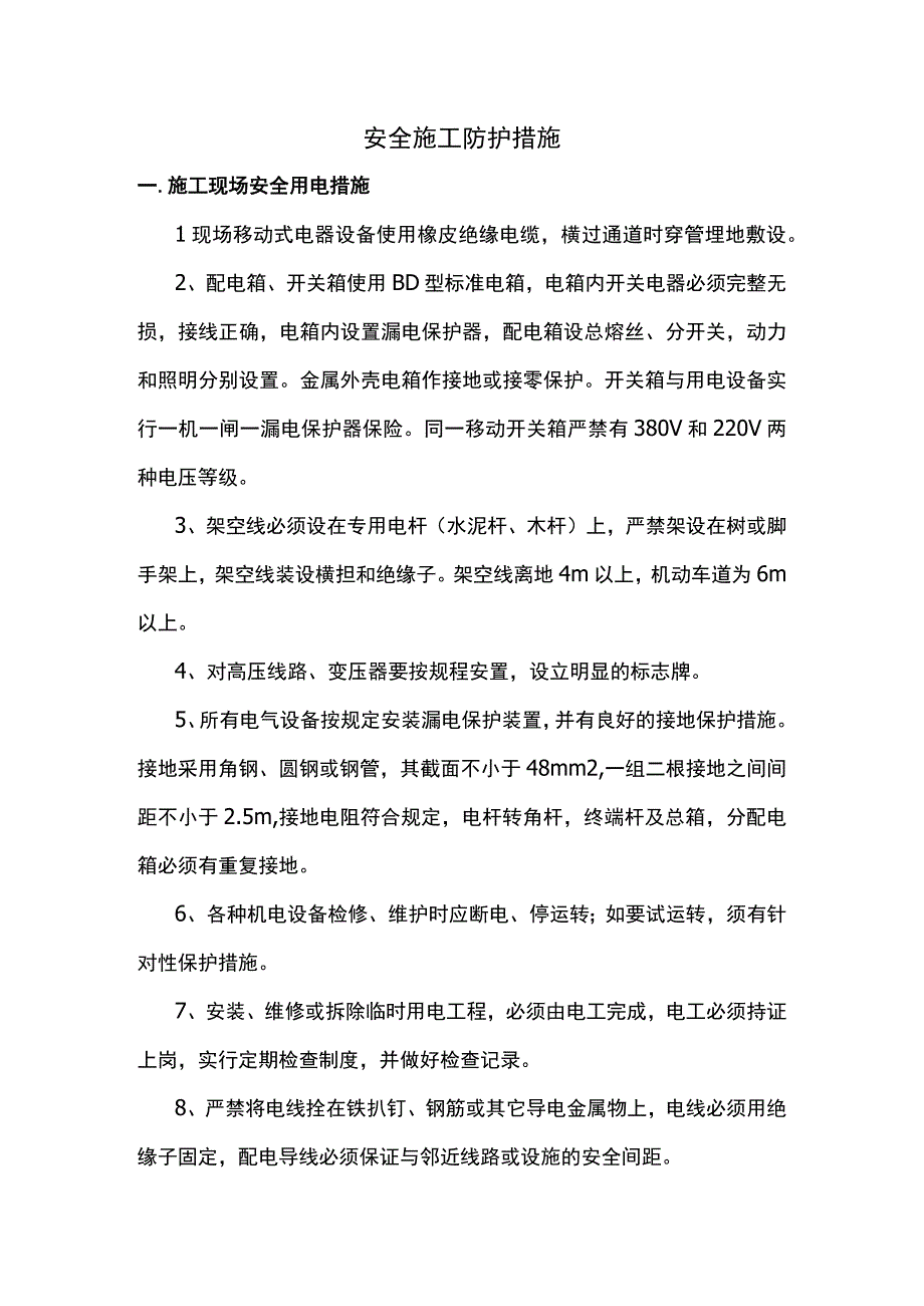 安全施工措施(1).docx_第1页