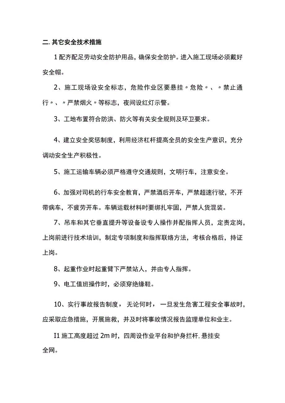 安全施工措施(1).docx_第2页