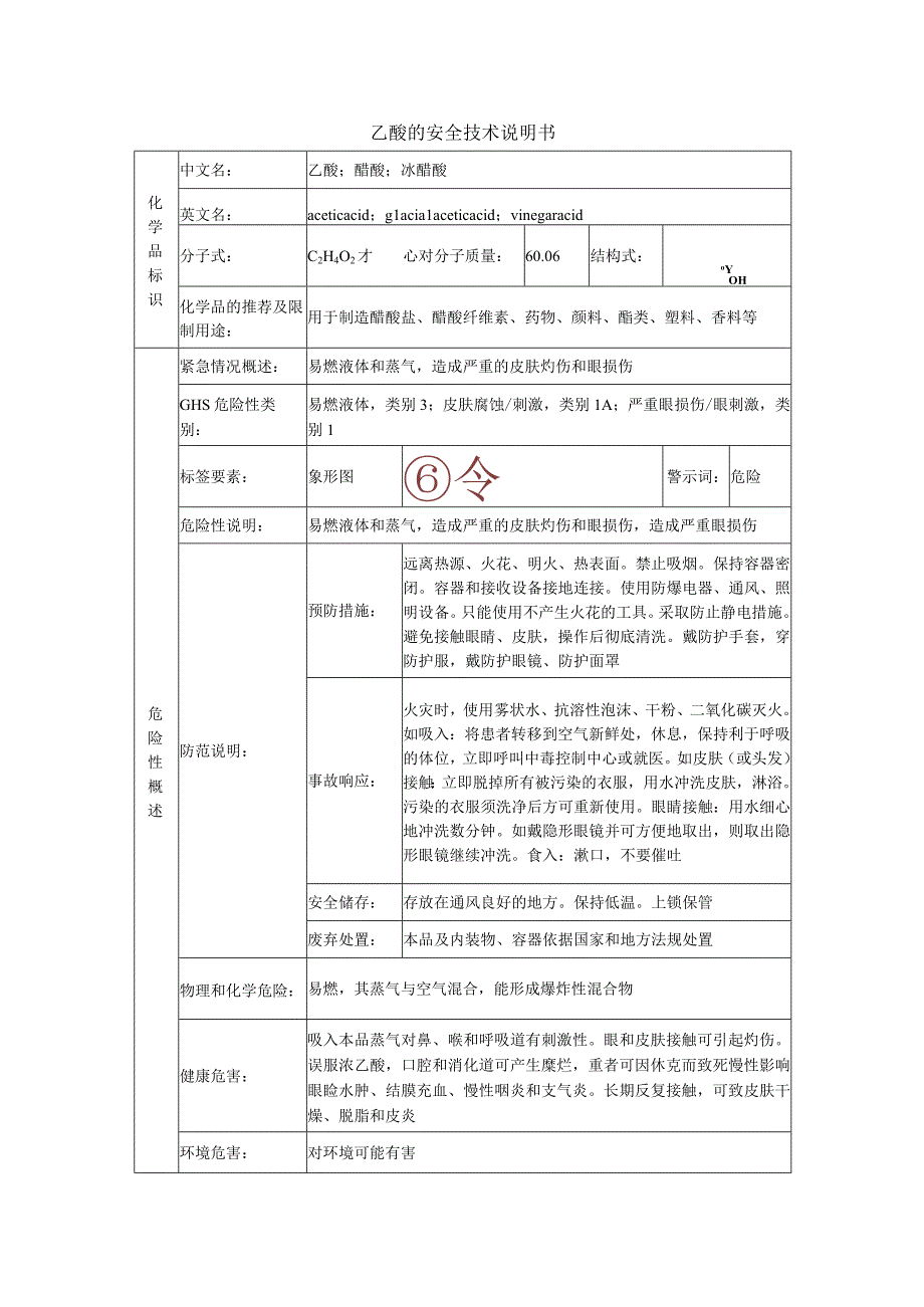 乙酸的安全技术说明书.docx_第1页