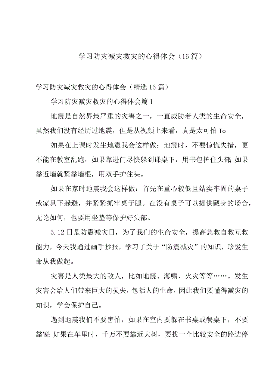 学习防灾减灾救灾的心得体会（16篇）.docx_第1页