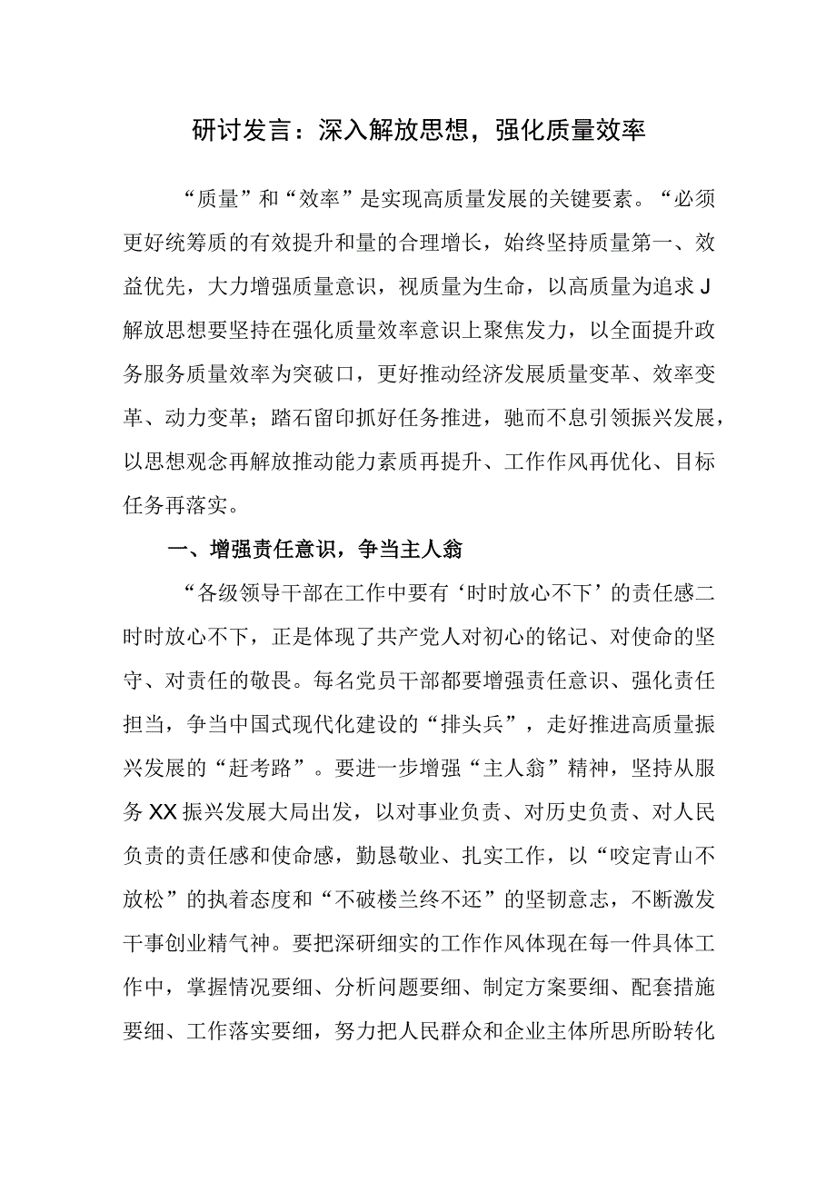 “强化质量效率”意识专题研讨发言心得体会感悟3篇.docx_第2页