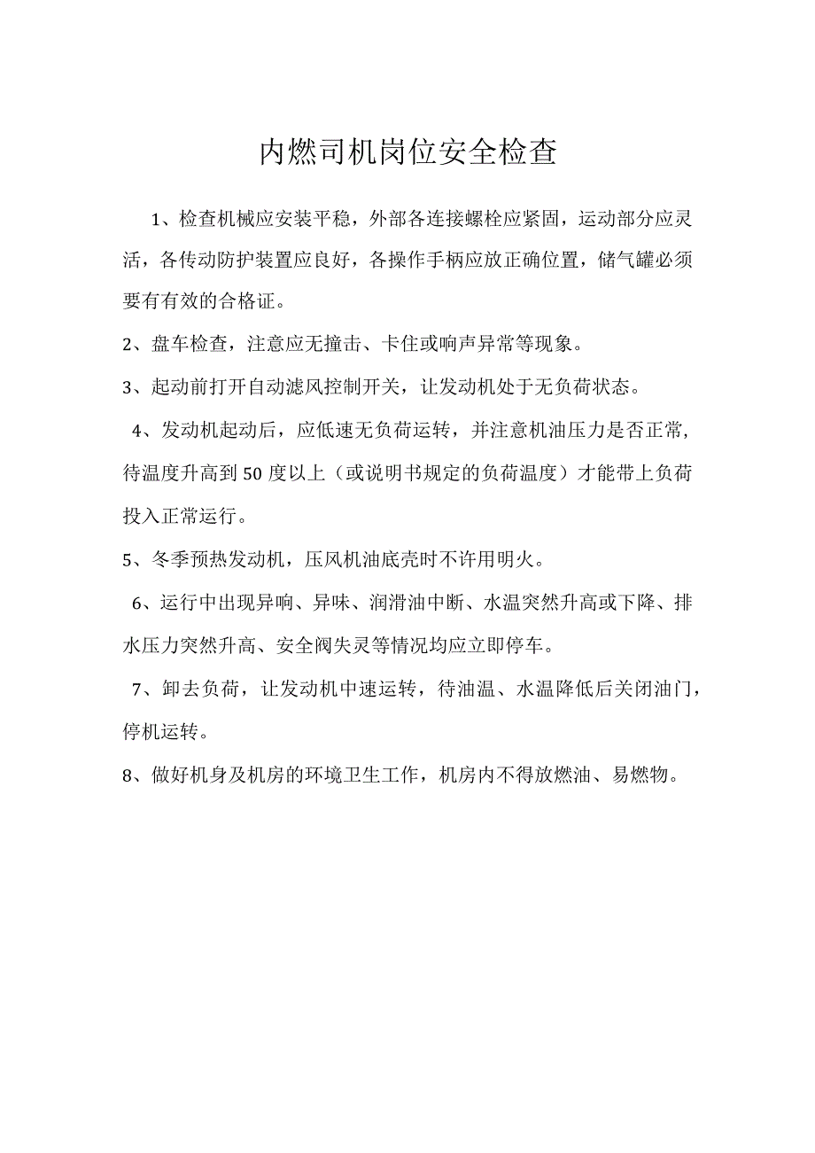 内燃司机岗位安全检查模板范本.docx_第1页