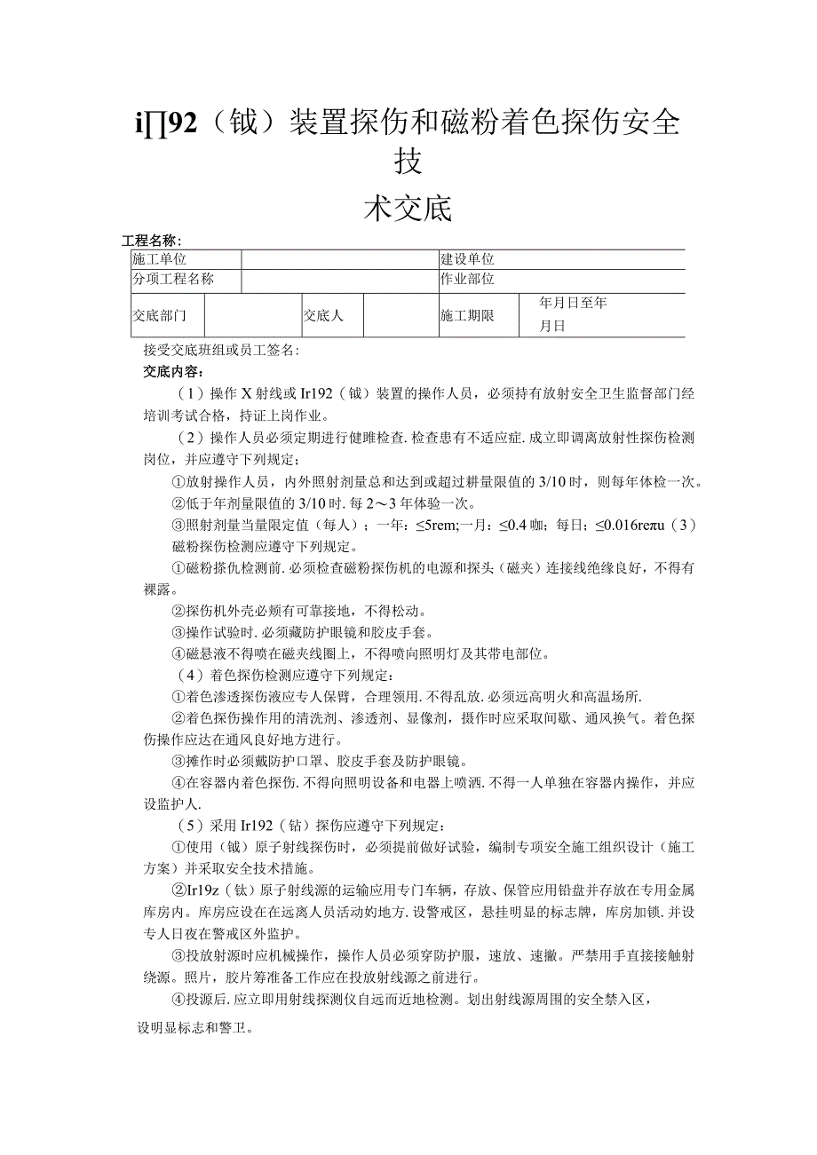 建筑工程技术交底：ir192（铱）装置探伤和磁粉着色探伤安全技术交底.docx_第1页