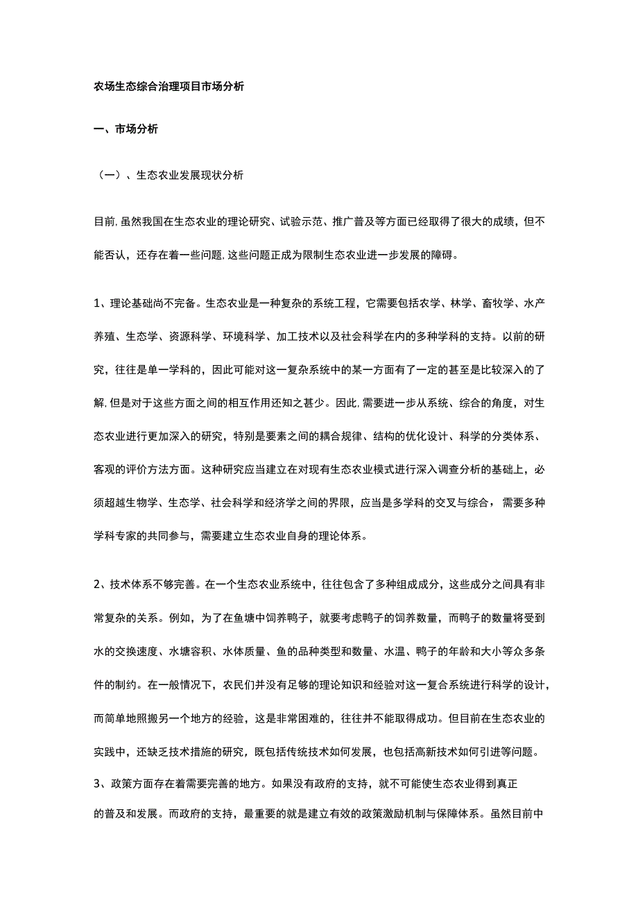 农场生态综合治理项目市场分析全.docx_第1页