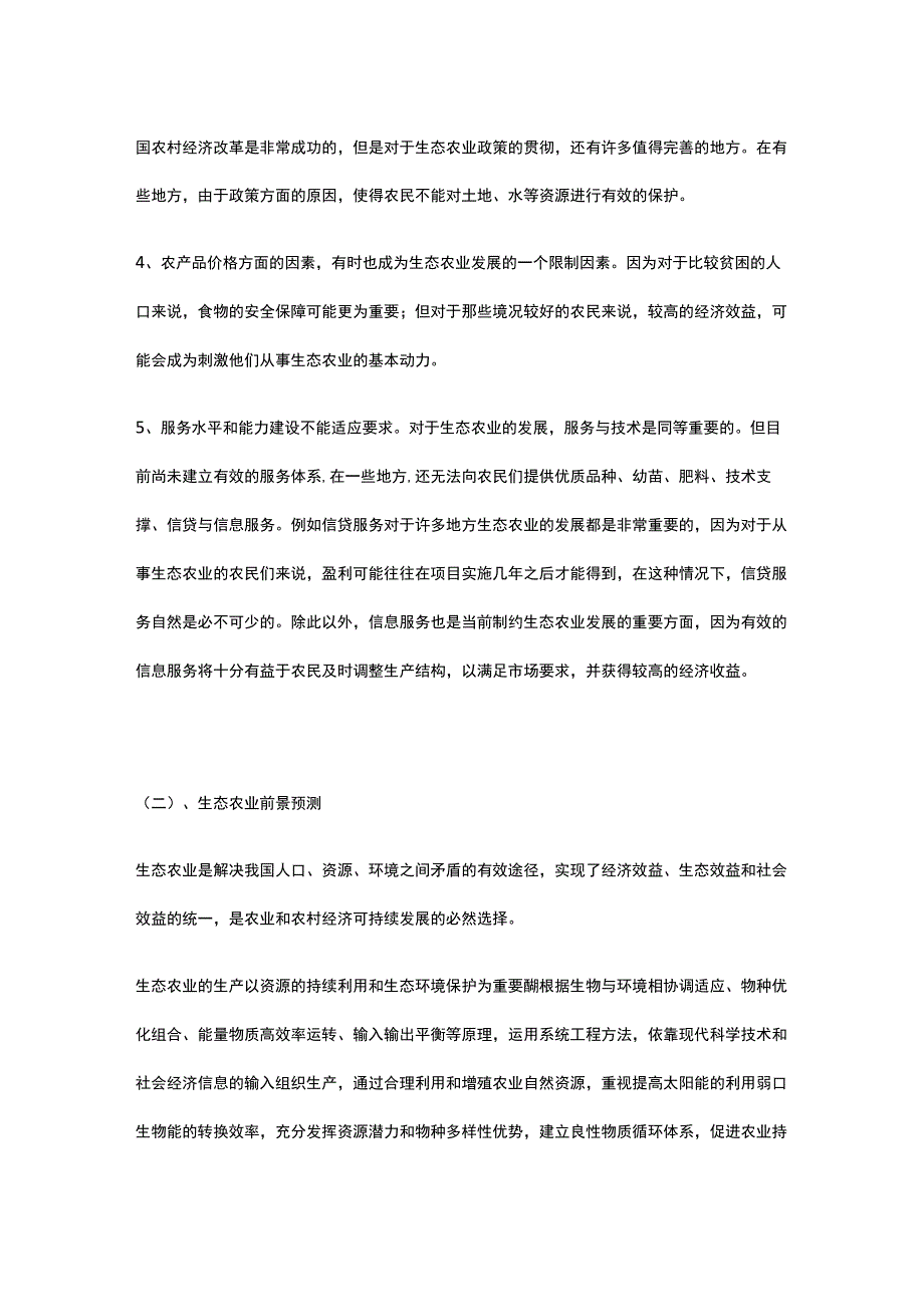 农场生态综合治理项目市场分析全.docx_第2页