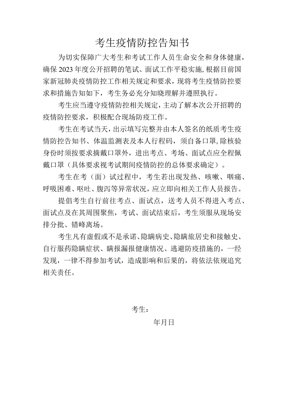 考生疫情防控告知书.docx_第1页