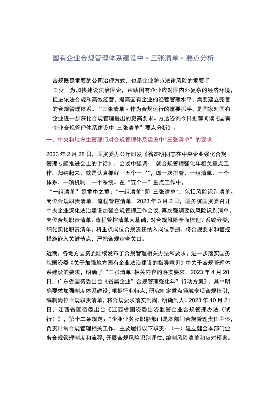 国有企业合规管理体系建设中“三张清单”要点分析.docx_第1页