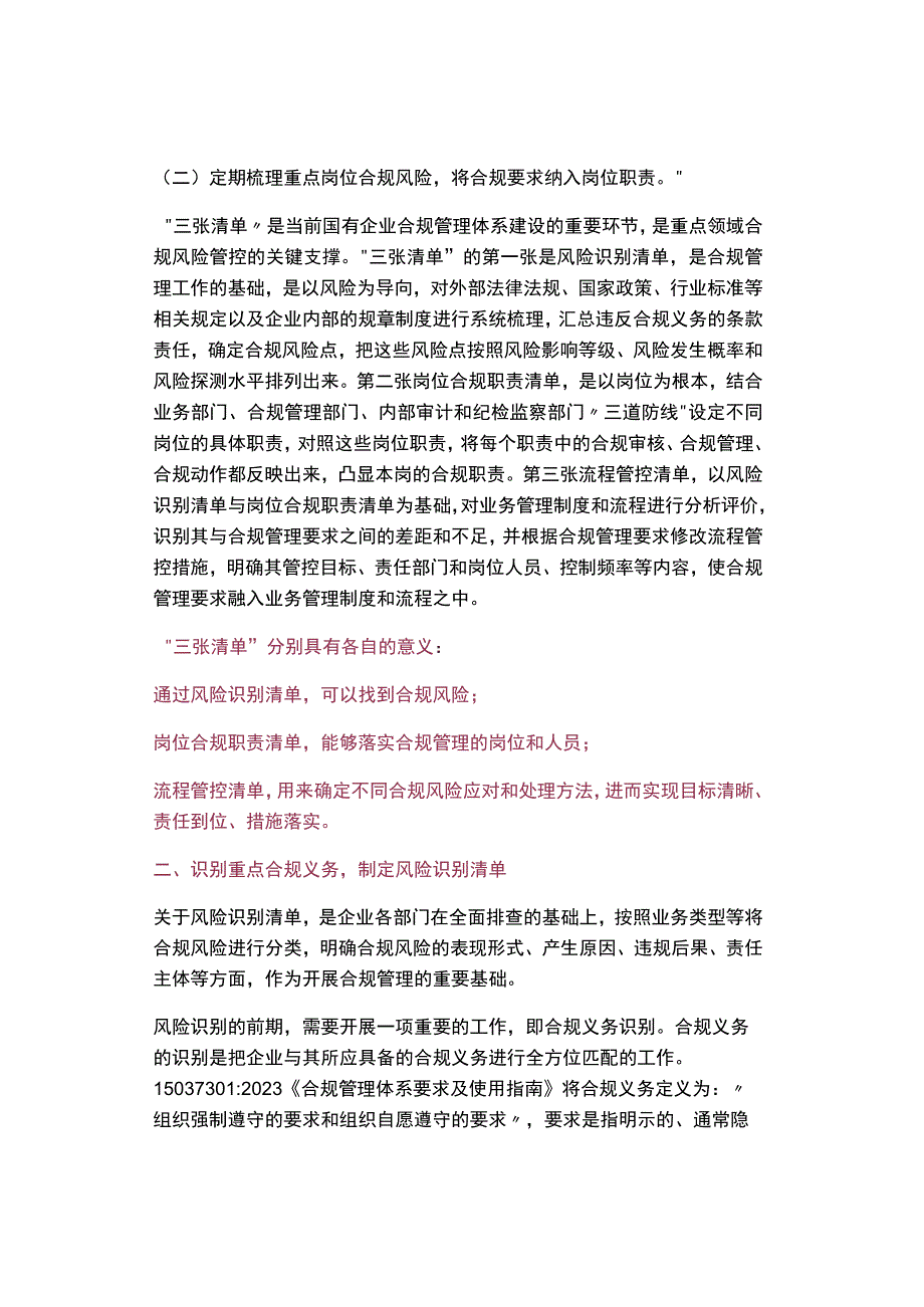 国有企业合规管理体系建设中“三张清单”要点分析.docx_第2页