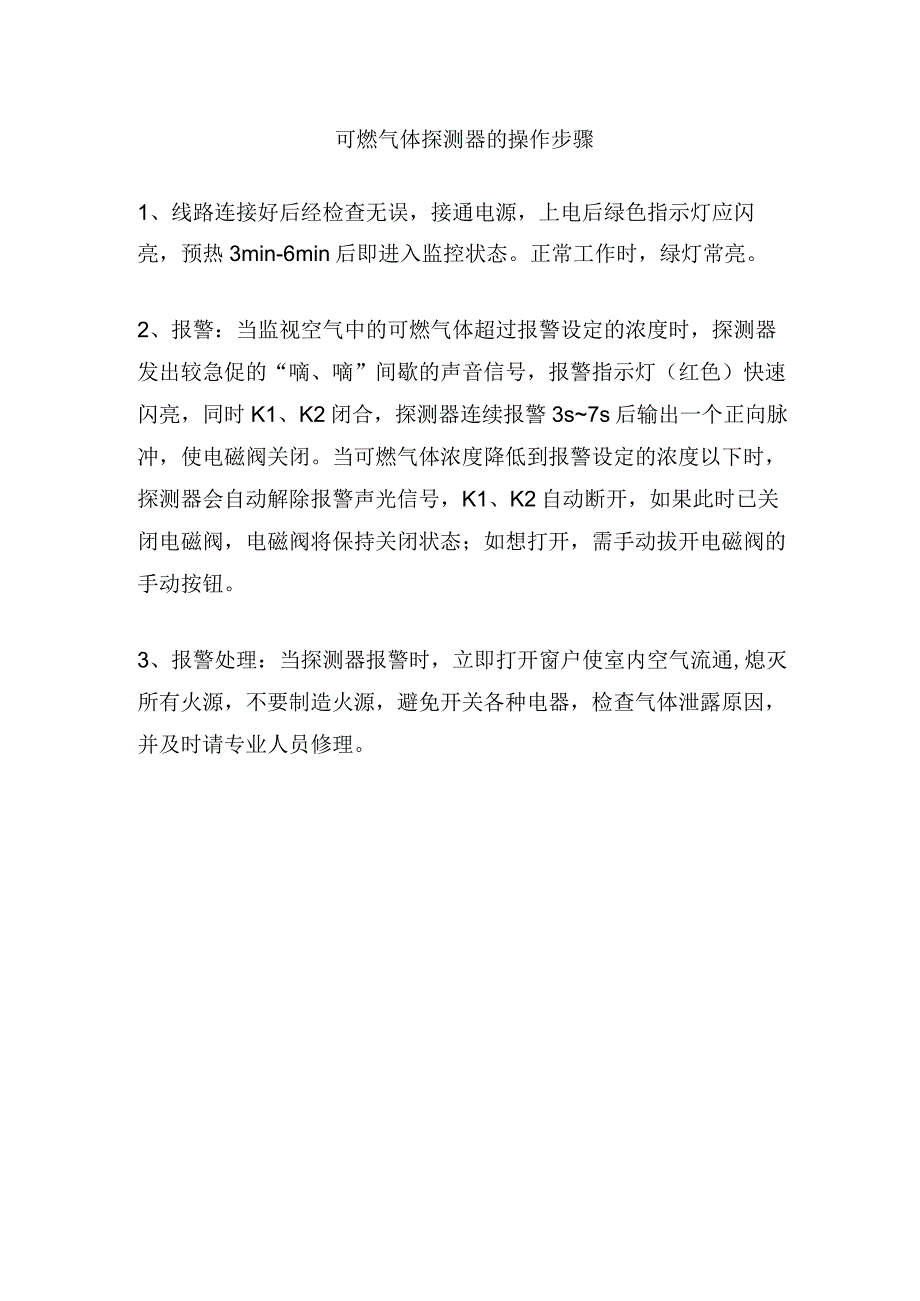 可燃气体探测器的操作步骤.docx_第1页