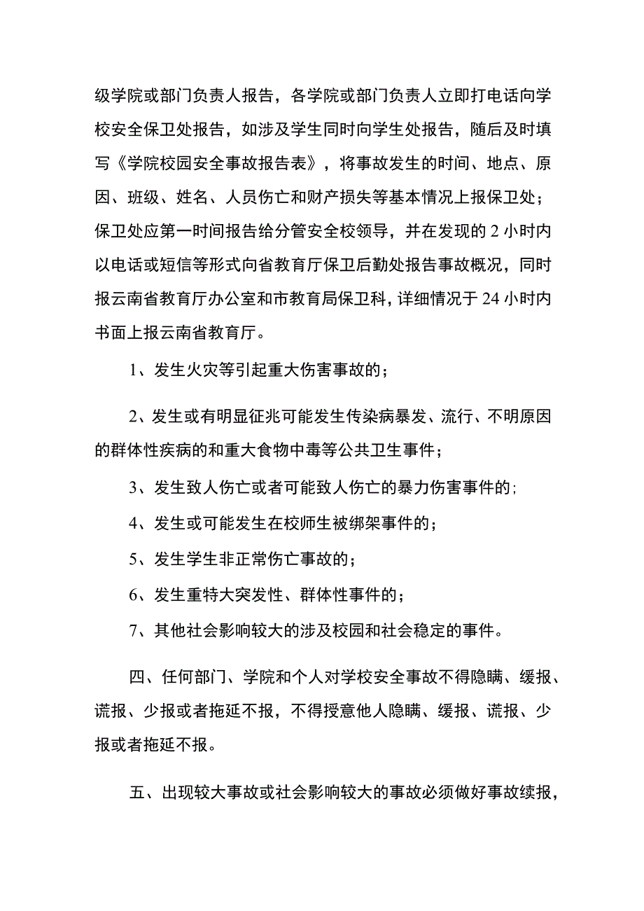 学院校园安全事故报告制度.docx_第2页