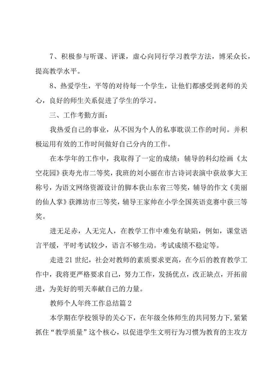 教师个人年终工作总结（17篇）.docx_第3页