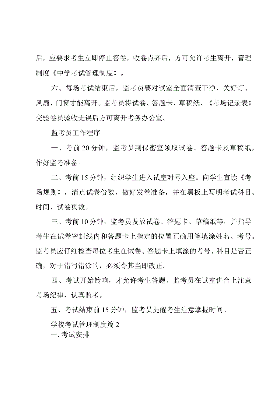 学校考试管理制度（17篇）.docx_第3页