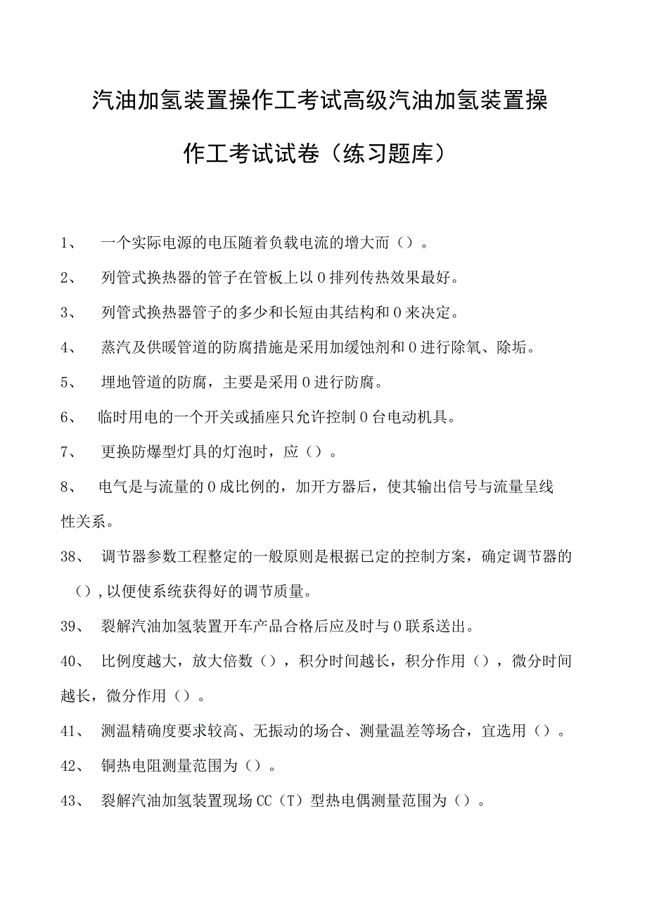 汽油加氢装置操作工考试高级汽油加氢装置操作工考试试卷(练习题库).docx_第1页