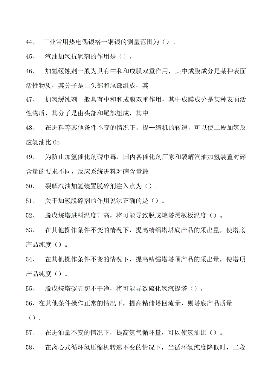 汽油加氢装置操作工考试高级汽油加氢装置操作工考试试卷(练习题库).docx_第2页