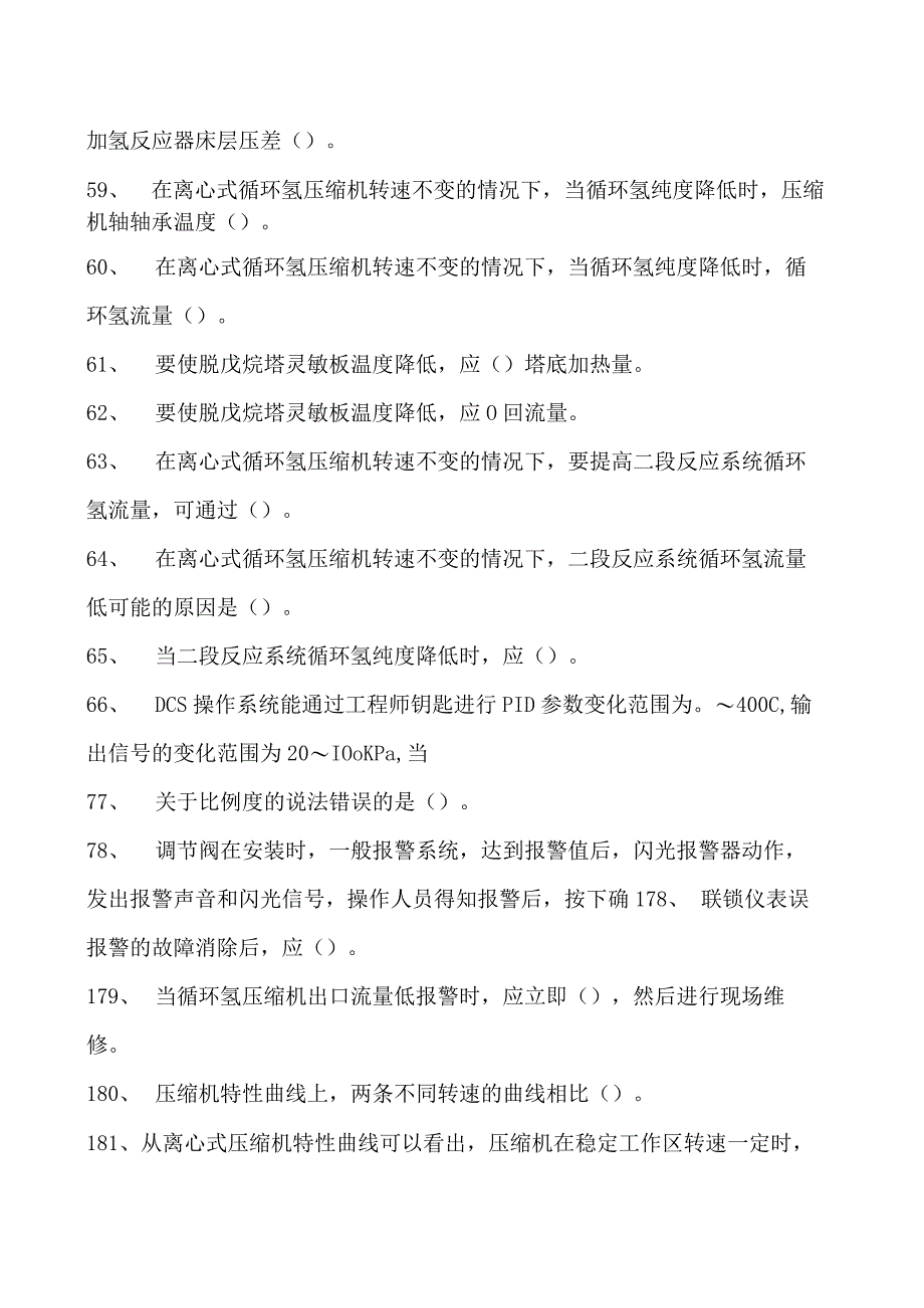 汽油加氢装置操作工考试高级汽油加氢装置操作工考试试卷(练习题库).docx_第3页