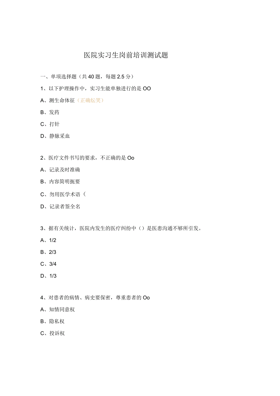 医院实习生岗前培训测试题.docx_第1页