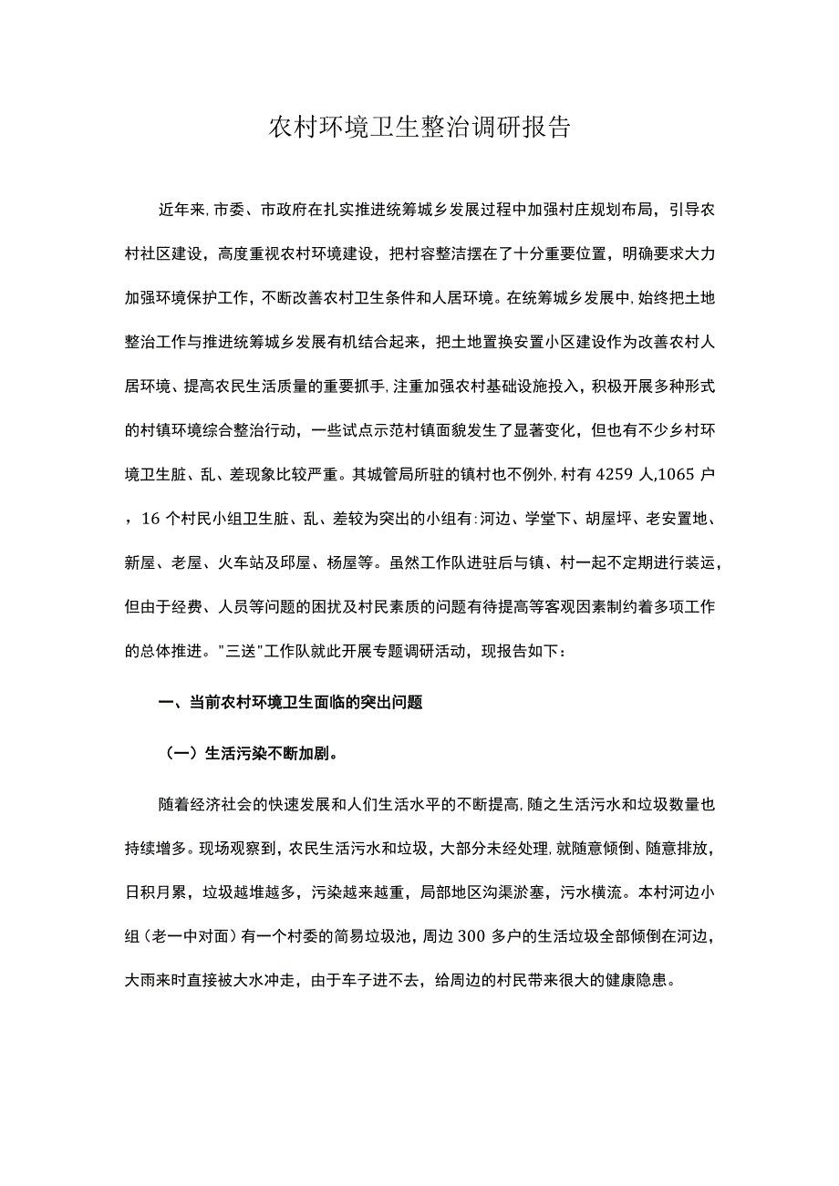 农村环境卫生整治调研报告.docx_第1页