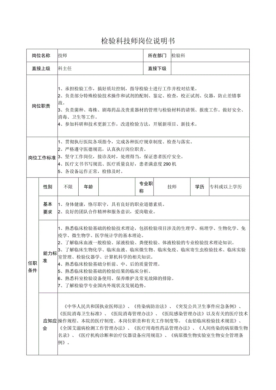 检验科技师岗位说明书.docx_第1页