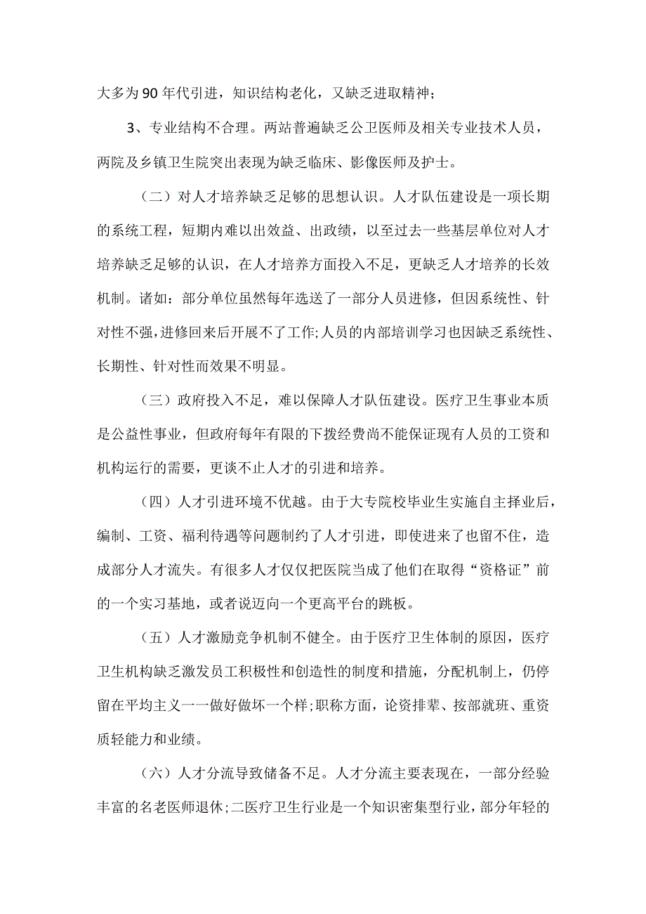 《医疗卫生人才队伍建设调研报告》.docx_第2页