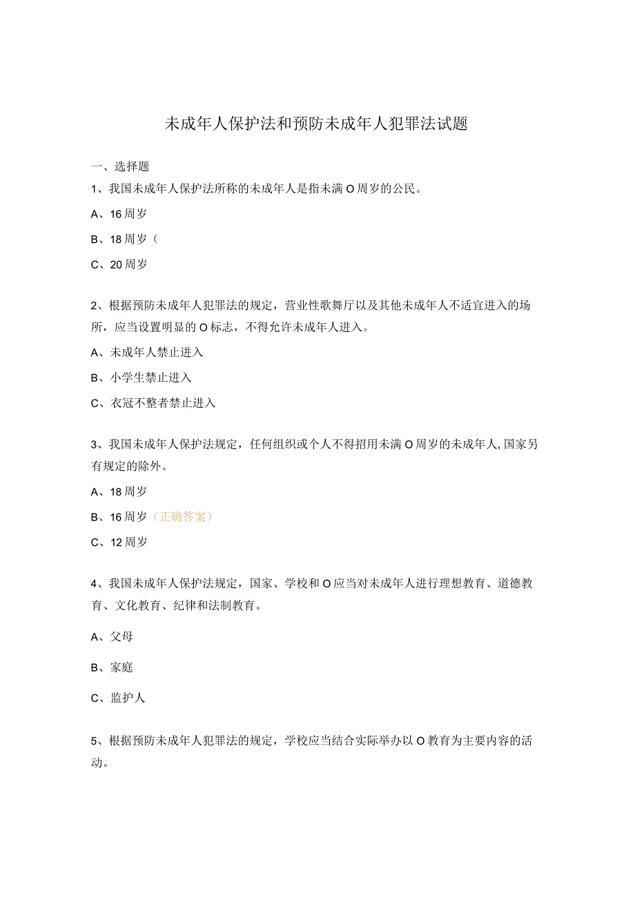 未成年人保护法和预防未成年人犯罪法试题.docx_第1页
