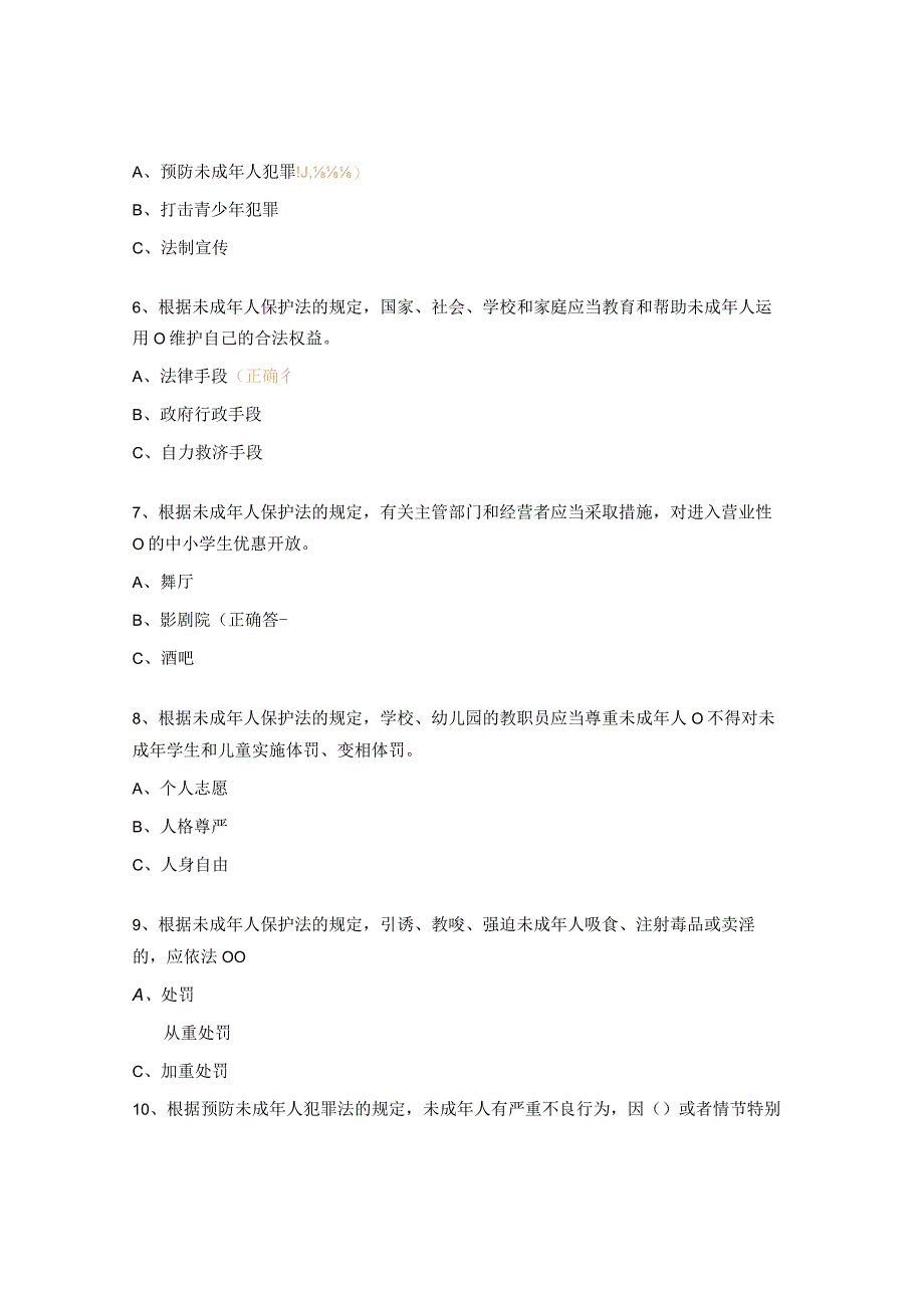 未成年人保护法和预防未成年人犯罪法试题.docx_第2页