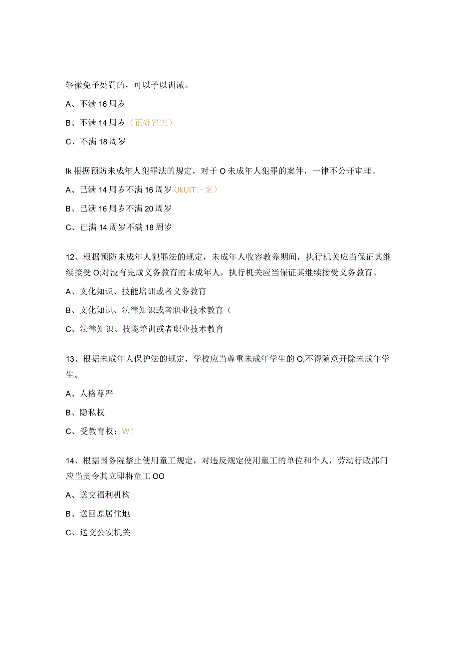 未成年人保护法和预防未成年人犯罪法试题.docx_第3页