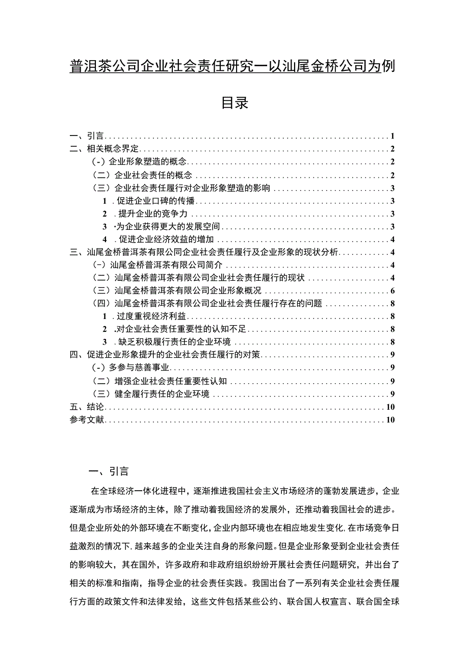 【2023《普洱茶公司企业社会责任研究—以汕尾金桥公司为例》7700字 】.docx_第1页