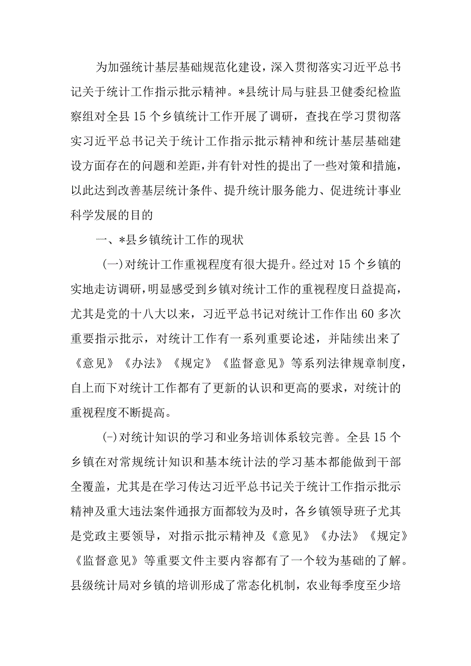 关于县乡镇统计工作调研报告.docx_第1页