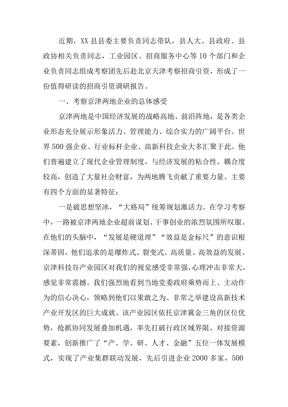 招商引资考察报告.docx_第1页