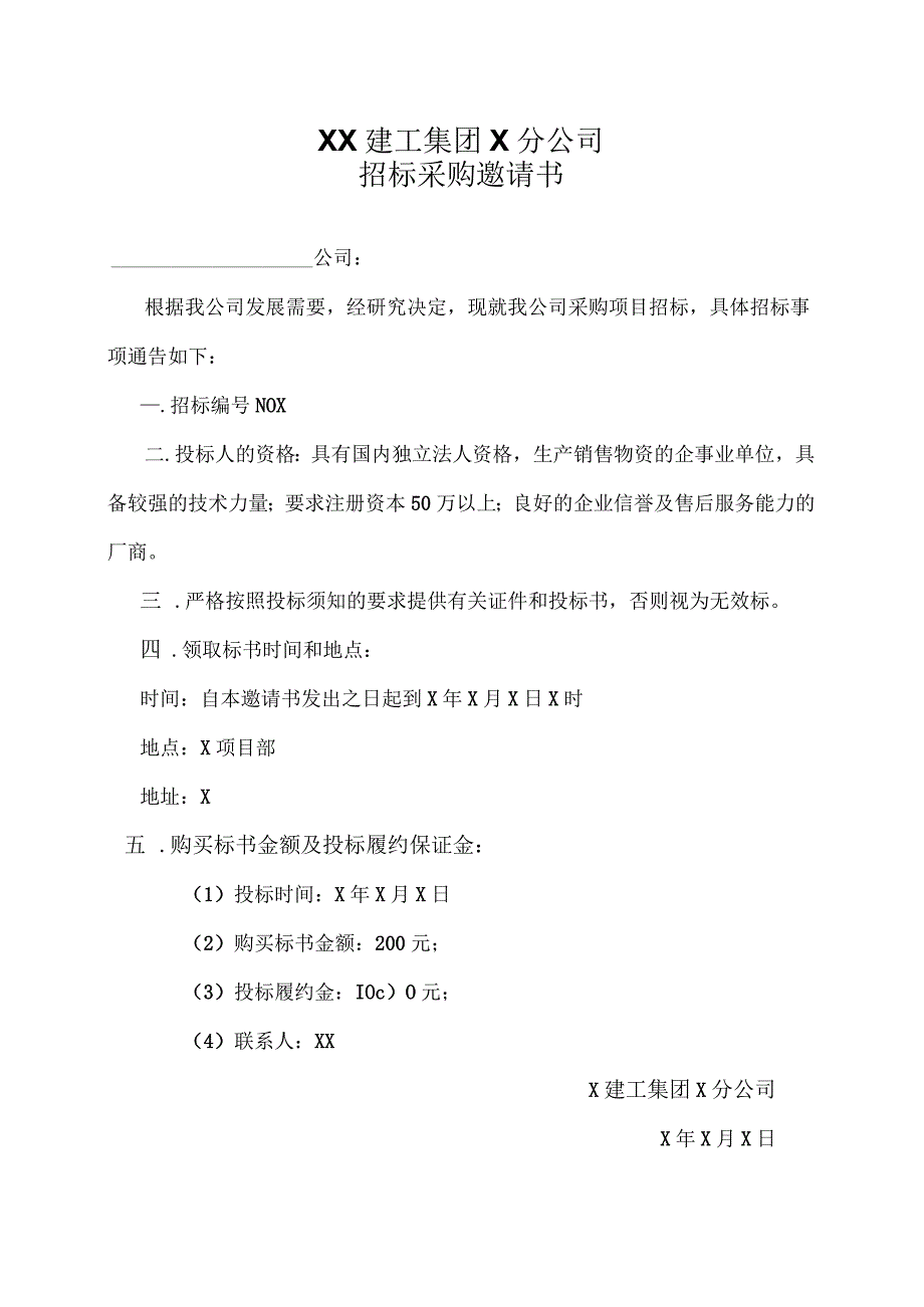 XX建工集团X分公司招标采购邀请书(2023年).docx_第1页