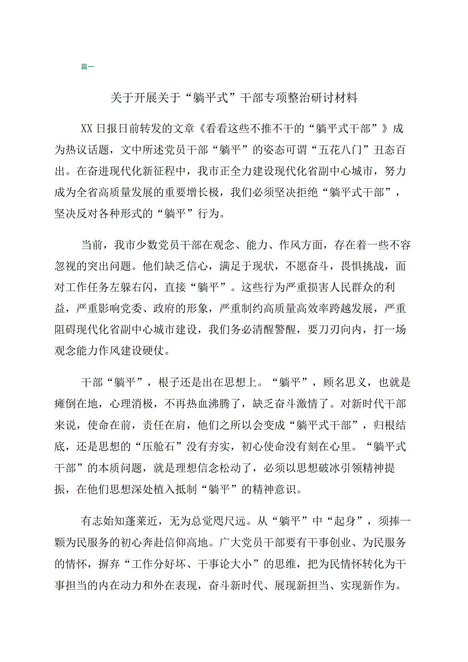 关于躺平式干部专项整治的研讨交流发言材十篇.docx_第1页