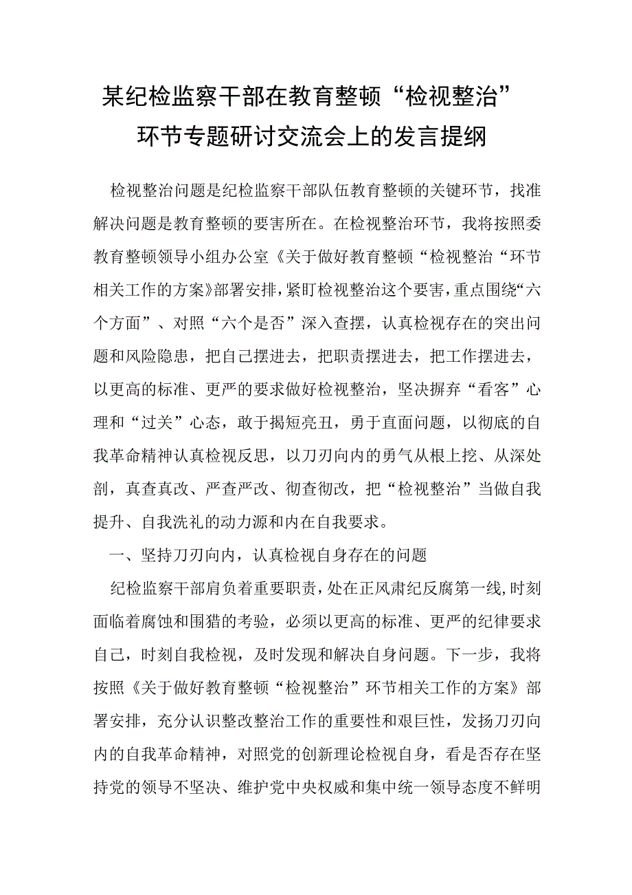 某纪检监察干部在教育整顿“检视整治”环节专题研讨交流会上的发言提纲.docx_第1页