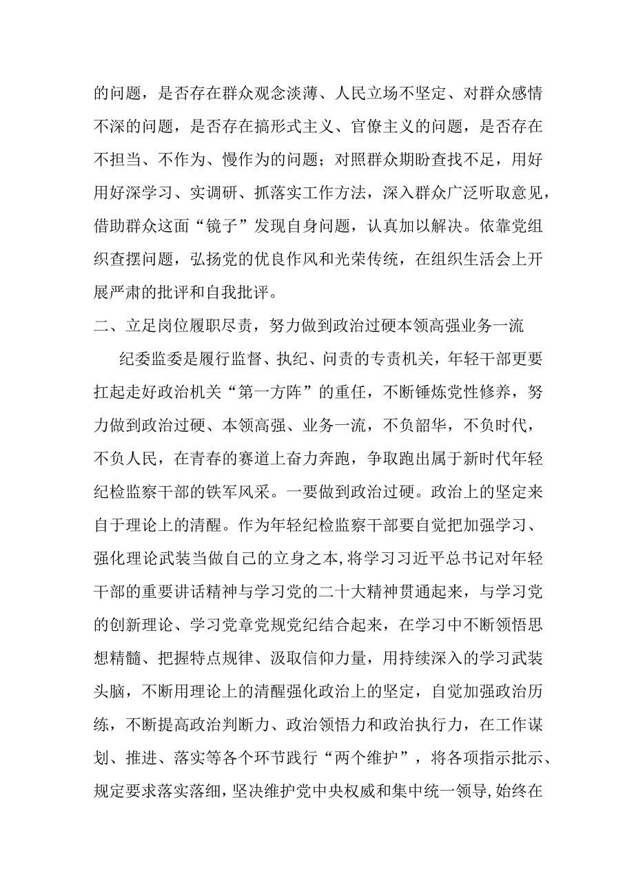 某纪检监察干部在教育整顿“检视整治”环节专题研讨交流会上的发言提纲.docx_第2页