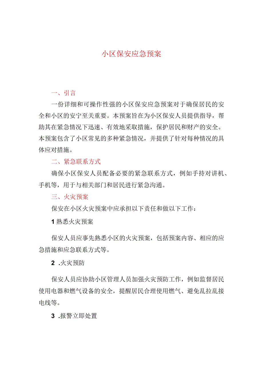 小区保安应急预案.docx_第1页