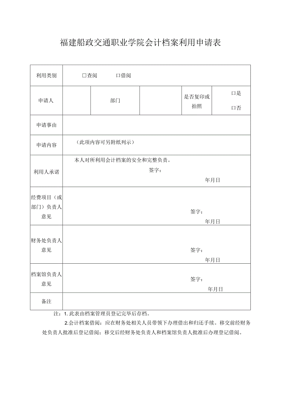 福建船政交通职业学院会计档案利用申请表.docx_第1页