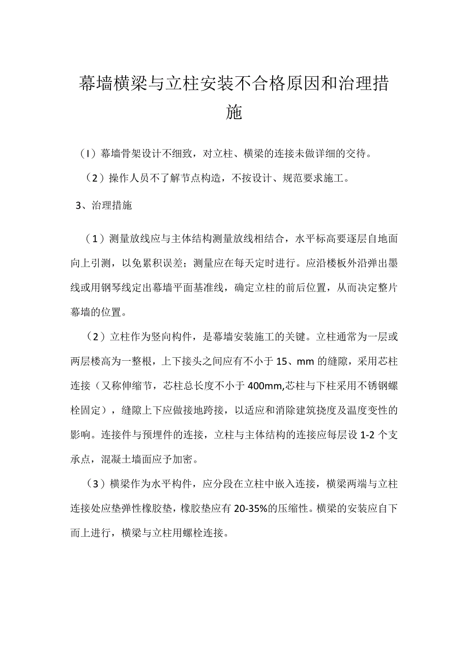 幕墙横梁与立柱安装不合格原因和治理措施模板范本.docx_第1页